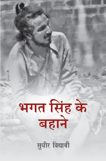 Bhagat Singh Ke Bahane